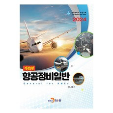 2024 항공정비사 표준교재 항공정비일반 개정2판, 진한엠앤비, 국토교통부