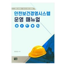 安全衛生管理系統操作手冊, 道恩泉, 張鐘慶 編著