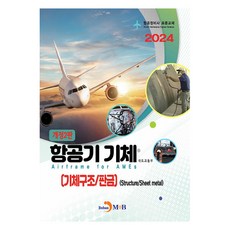 2024 항공정비사 표준교재 항공기 기체 개정2판, 진한엠앤비, 국토교통부