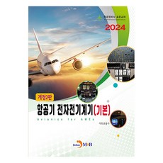 2024 항공정비사 표준교재 항공기 전자전기계기 기본 개정2판, 진한엠앤비, 국토교통부
