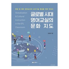 글로벌 시대 영어교실의 문화 지도현장 및 예비 영어교사의 교수기술 향상을 위한 안내서, 경문사, 김성애