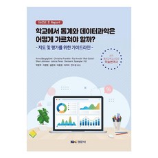 학교에서 통계와 데이터과학은 어떻게 가르쳐야 할까? 지도 및 평가를 위한 가이드라인, AnnaBargagliotti 등, 경문사