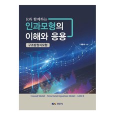 R語言因果模型的理解與應用： 結構方程模型, 崔容碩, 經文社
