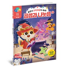 어린이 수학동아 11: 수와 연산 곱셈과 나눗셈(2):놀면서 수학개념이 쏙쏙!, 수와 연산-11, 동아사이언스, 어린이 수학동아 편집부 글