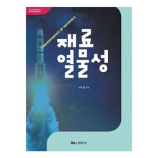 材料熱物性, 朴成, 景文社