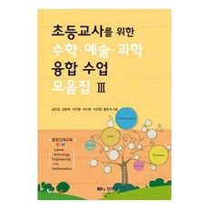 給小學老師的數學 · 藝術 · 科學整合課程合輯 3, 景文社, 金珉炅, 金東希, 李知映, 李秀賢, 李珍榮, 洪恩淑