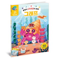 어린이 수학동아 21: 그래프, 동아사이언스, 어린이수학동아 편집부 글