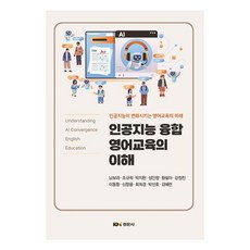 人工智慧融合英語教育的理解:人工智慧改變的英語教育的理解, 慶文寺, 南寶拉、趙奎熙、朴智賢、成民昌、黃必雅、姜正鎮、李東煥、沈昌勇、崔熙京、朴善浩、金惠蓮