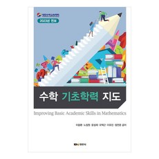 수학 기초학력 지도, 이동환, 노정원, 문성재, 오택근, 이유진, 정연준, 경문사