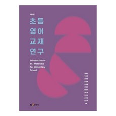 小學英語教材研究, 金惠蓮, 朴善浩, 崔喜慶, 沈昌龍, 李東煥, 姜貞珍, 黃弼我, 成敏昌, 朴智賢, 趙圭希, 南寶拉, 景文社
