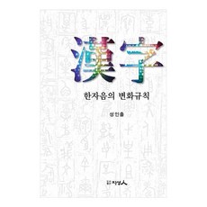 漢字音變化規則, 知性人, 成仁出