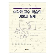 예비교사와 현직교사를 위한 : 수학과 교수 학습의 이론과 실제, 경문사, 전영주, 임해미, 김희정, 김선희, 노지화, 서보억, 손홍찬, 신보미, 이경언, 이봉주, 한인기