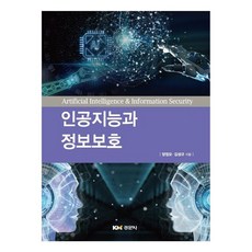 인공지능과 정보보호, 양정모,김성규 공저, 경문사