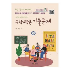 2023 수학교육론 기출문제 예비수학 선생님들을 위한 수학교육의 상비약, 경문사, 박혜향