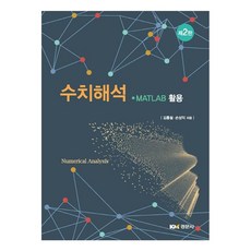 數值分析 MATLAB應用 金洪哲等著 第2版, 金洪哲,孫聖益 共著, 景文社