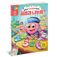 곱셈과 나눗셈 1: 어린이 수학동아, 수와 연산, 10