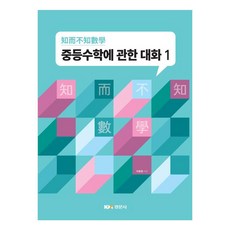 國中數學對話 1, 景文社, 李東元