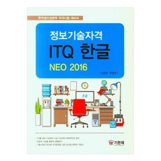 ITQ 韓文 NEO 2016(資訊技術資格)韓國生產力本部 資格考試準備書, 圖書出版Gihanjae