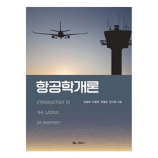航空學概論, 經文社, 安泳泰, 李昌學, 柳宗俊, 安基俊