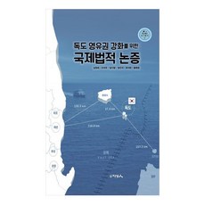 強化獨島主權的國際法論證, 金元姬, 李錫雨, 林智亨, 鄭進錫, 崔智賢, 黃明準, 知性人圖書出版