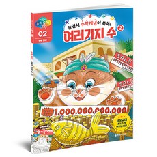 어린이수학동아 2 : 여러가지수 2, 수학, 02