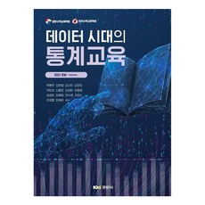 Kyungmoonsa 數據時代的統計教育, 卓秉周, 姜賢英, 金昭民, 金銀河, 朴敏善, 申東祚, 申寶美, 李潤敬, 林聖彬, 張慧媛, 全秀卿, 趙貞洙, 池永明, 韓彩麟