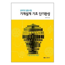 기계설계 기초 단기완성공무원 임용시험, 경문사
