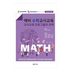 예비 수학 교사교육 : 교사교육 프로그램과 과제, 경문사, 권나영, 신보미, 강현영, 김상룡, 김연, 김진호, 김희정, 방정숙, 여승현, 이봉주, 조호윤