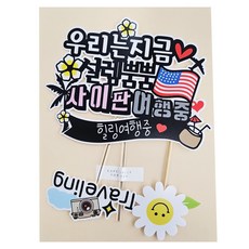 ssunytopper 我們現在旅行中 派對插牌, 心動滿滿塞班島, 1個