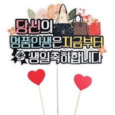 ssunytopper 花甲 七旬 壽辰蛋糕插牌, 1個, 您的名牌人生