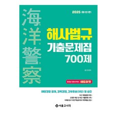 2025 海洋警察海事法規歷屆試題700題, 首爾考試閣(SG P&E)