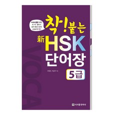 신 HSK 단어장 5급, 시사중국어사