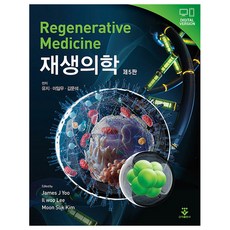 재생의학 제5판 양장, 군자출판사, 유지, 이일우, 김문석