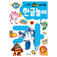 로보카폴리 에듀 스티커북. 4: 한글 놀이:스티커 193개!, 로이북스