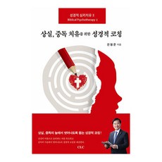 상실 중독 치유를 위한 성경적 코칭:성경적 심리치유 2, CLC(기독교문서선교회), 전형준