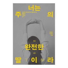 妳是主完美的愛女： 拋開聖經中女性形象的虛構 建立福音為本的自尊感, 洪成社, 姜浩淑, 朴裕美