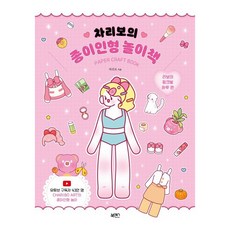 차리보의 종이인형 놀이책, 북센스, 차리보