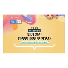 수능 완승 최강 실전 마무리 봉투 모의고사 3회분, 화학1, 고등 3학년