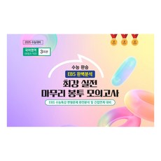수능 완승 최강 실전 마무리 봉투 모의고사 3회분, 화법과 작문, 고등 3학년
