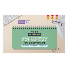 수능 완승 TOP SECRET 극비 실전 봉투모의고사 법과 정치 5회분, 사회, 고등 3학년