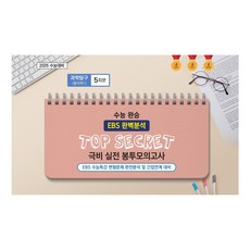 수능 완승 TOP SECRET 극비 실전 봉투모의고사 물리학1 5회분, 과학, 고등 3학년