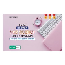 수능 완승 TOP SECRET 극비 실전 봉투모의고사 3회분, 영어영역, 고등학생