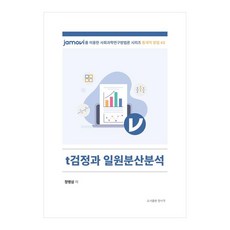 t검정과 일원분산분석, 양서각, 정병삼