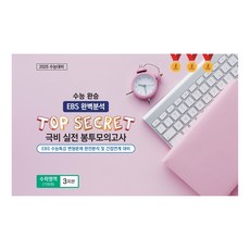 수능 완승 TOP SECRET 극비 실전 봉투모의고사 기하학 3회분, 수학, 고등 3학년