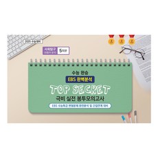 수능 완승 TOP SECRET 극비 실전 봉투모의고사 생활과 윤리 5회분