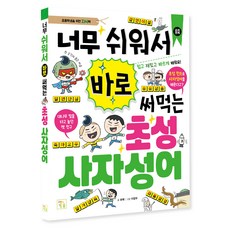 너무 쉬워서 바로 써먹는 초성 사자성어, 전학년, 키움