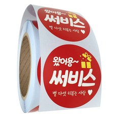 배달 리뷰 원형 스티커 55mm 500p, 왔어용 써비스, 1개