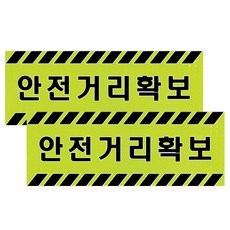 Petit Fancy 高亮度反光貼紙 標示牌 警告標語 標牌 A310, 保持安全距離, 2個