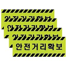 쁘띠팬시 고휘도 반사지 표지판 경고문구 푯말 A310, 안전거리확보, 4개