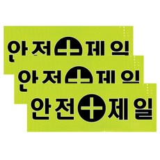 쁘띠팬시 고휘도 반사지 표지판 경고문구 푯말 A308, 안전제일, 3개